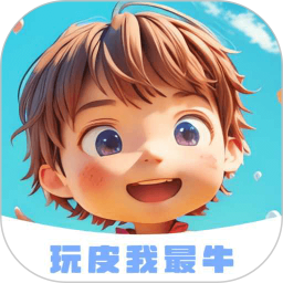 玩泡我最牛 安卓版 下载安装