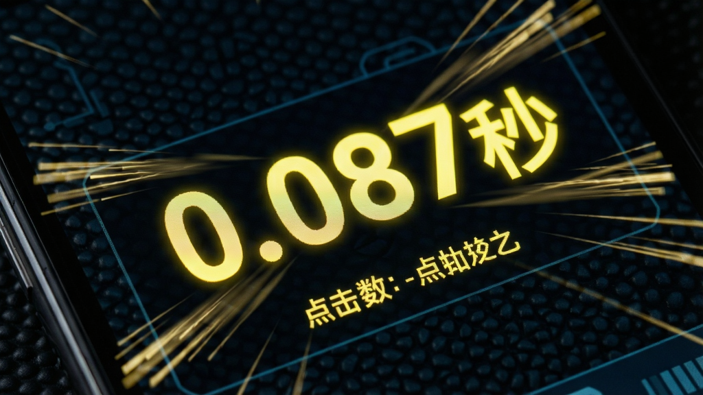 一张展示拼手速大挑战毫秒级计时功能的特写图片,画面主体是手机屏幕局部放大,显示“0.087秒”的精确计时数字和点击次数统计,数字以亮黄色发光字体呈现,周围环绕着速度线动效,背景为深色科技感网格纹理,布局聚焦于计时数字,风格动感十足,细节清晰锐利,画质干净无多余元素