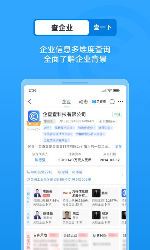 企查询 安卓版 界面