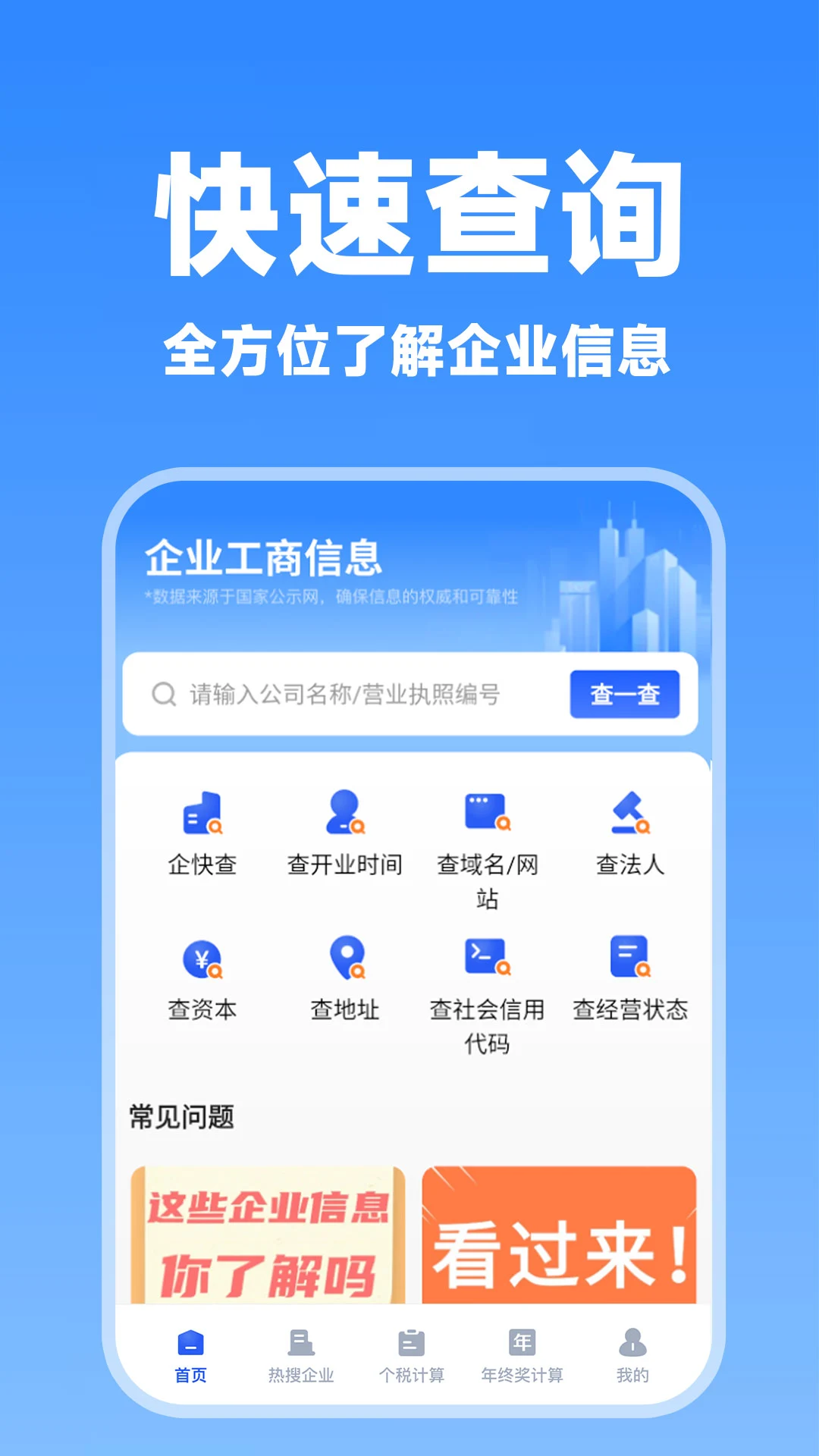 ���ѯ-��ҵ��Ϣ��ѯ����v1.1.2 ��׿��