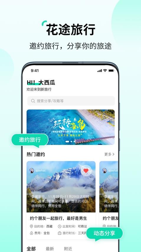 花游旅行 安卓版 界面