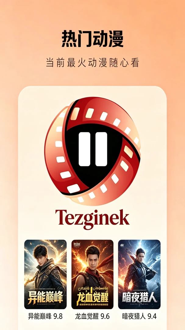 Tezginek-Ӱ�����Ź���v1.5.1 ��׿��