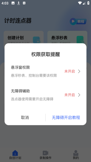 连点器 安卓版 悬浮窗自动点击界面