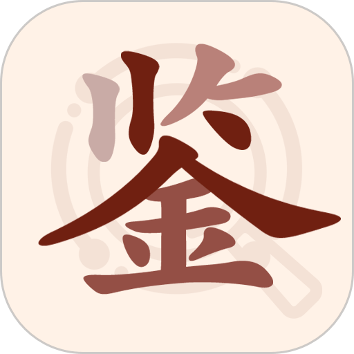 快鉴定 安卓版 下载 安装 教程