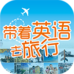 ����Ӣ��ȥ����-�龰Ӣ��ѧϰ����v3.8.5-ȫ���龰�Ի�������