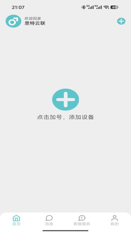 思特云联 安卓版 界面