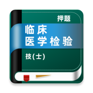 临床医学检验技术士牛题库-检验士刷题助手v5.0.4 真题题库更新版