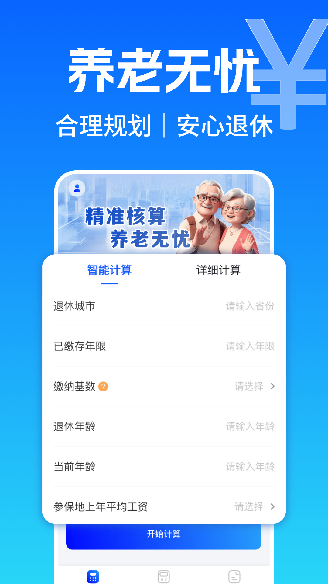 123退休金管家 安卓版 下载安装