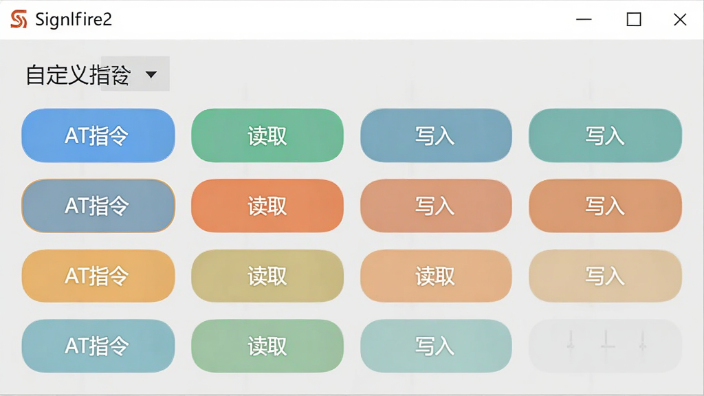 Signalfire2软件的自定义指令面板界面,展示一排排可编辑的快捷按钮,每个按钮上标注着“AT指令”、“读取”、“写入”等文字,背景为浅灰色,按钮为圆角矩形,配色清新,风格简约,画质干净
