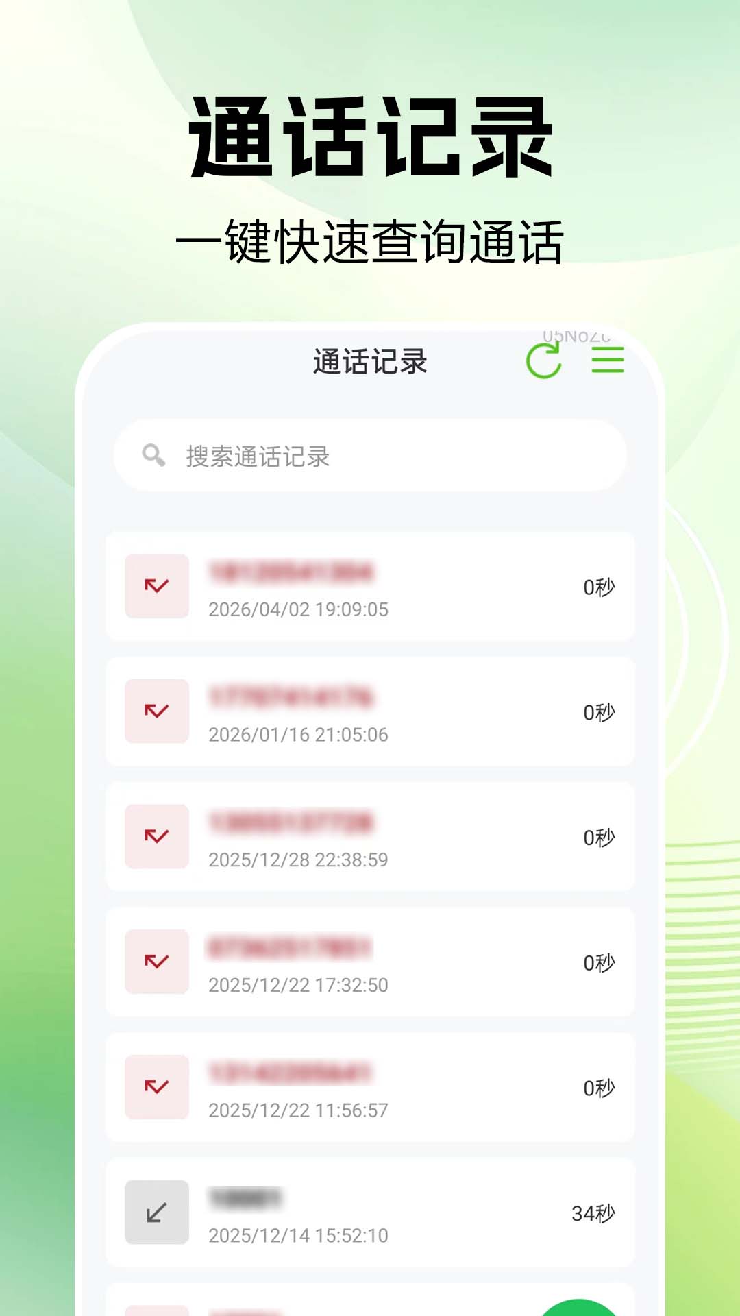 通话记录速查管家 安卓版 界面