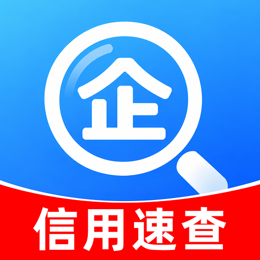 企业信息信用查询帮-企业信用查询工具v1.0.1 安卓版