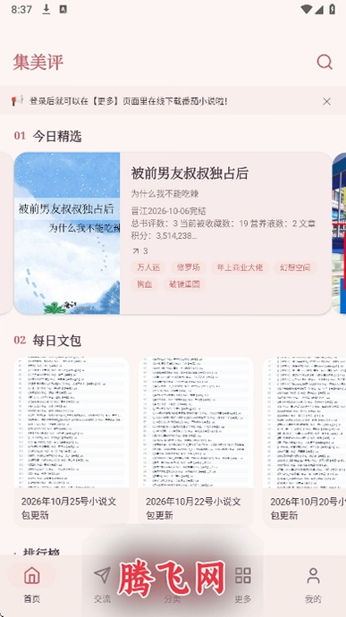 集美评小说免费版v1.9.2 最新版