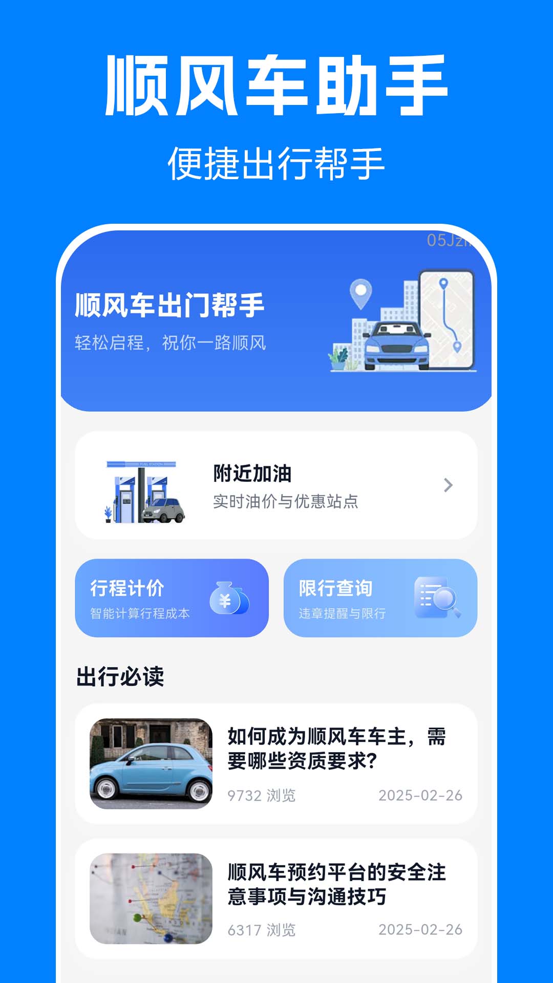 顺风车打车出行 安卓版 行程发布界面