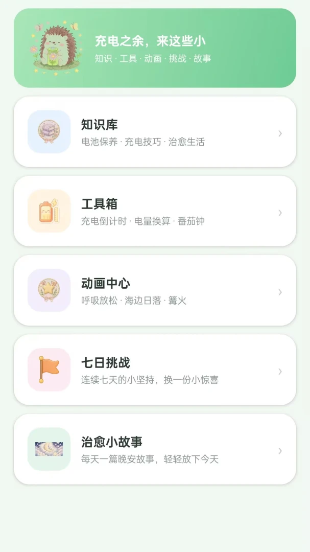 充电欢乐多-手机充电助手v1.1.0 全新优化版