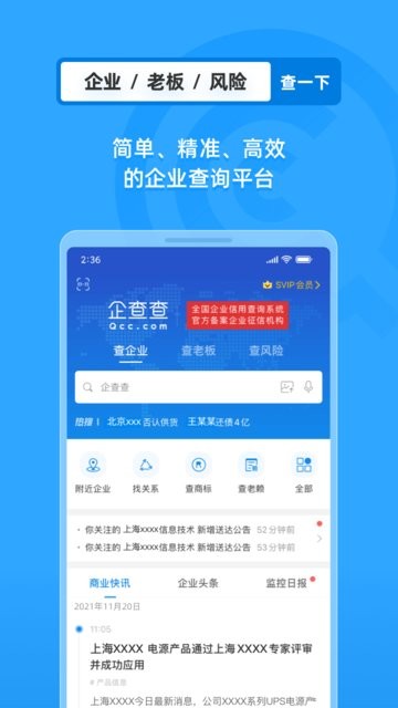 企业信息信用全查询 安卓版 界面