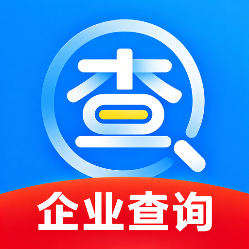 企业信息信用全查询-企业信用查询工具v1.0.1 安卓版