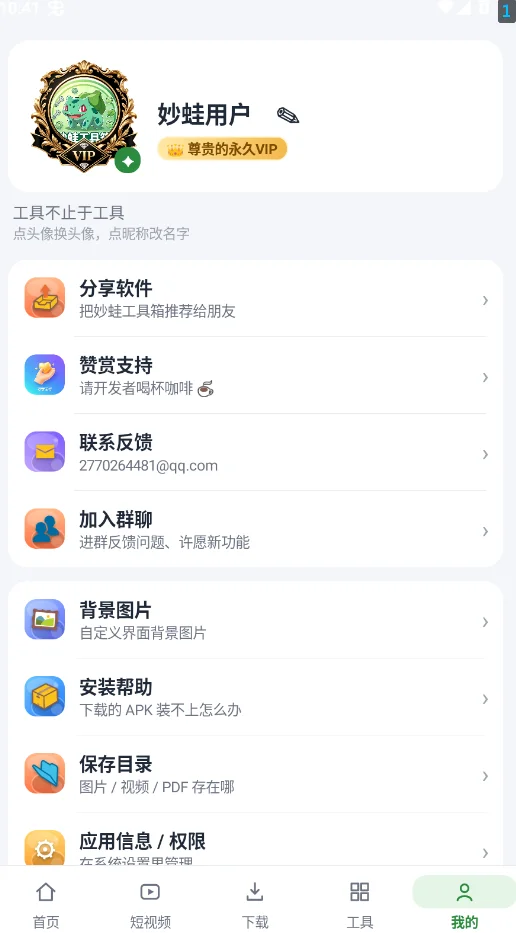 妙蛙工具箱手机版appv1.0.0 最新版