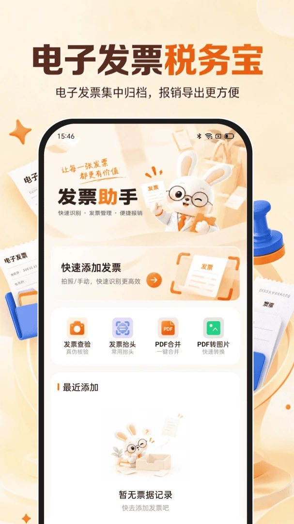电子发票税务宝-电子发票管理工具v1.0.0 免费版