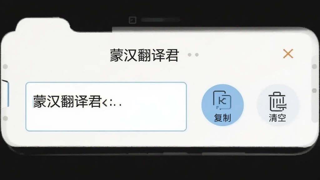 一张手机界面示意图,画面展示“蒙汉翻译君”的输入区域,输入框内有文字,旁边有“复制”和“清空”两个圆形按钮,按钮图标清晰,界面布局简洁,背景为浅色,风格扁平化,画质干净无多余元素