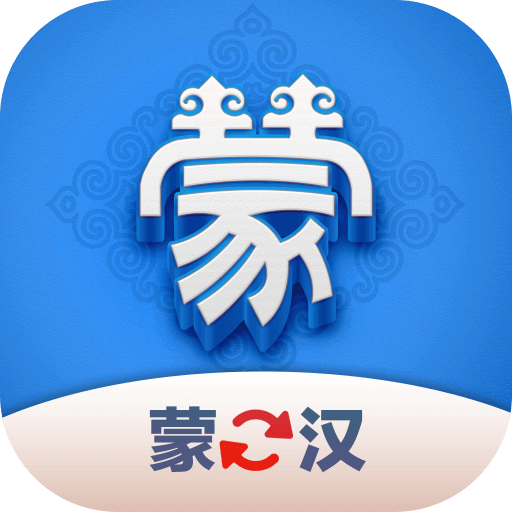 蒙汉翻译君-蒙汉互译工具v1.0.4 轻量翻译版