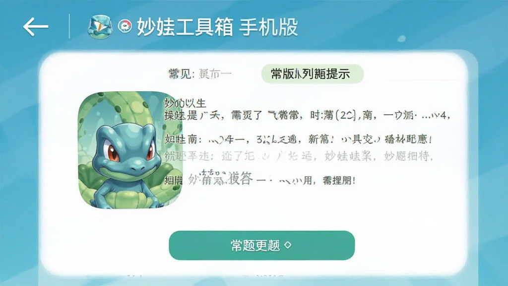 妙蛙工具箱手机版app 常见问题与版本更新提示界面