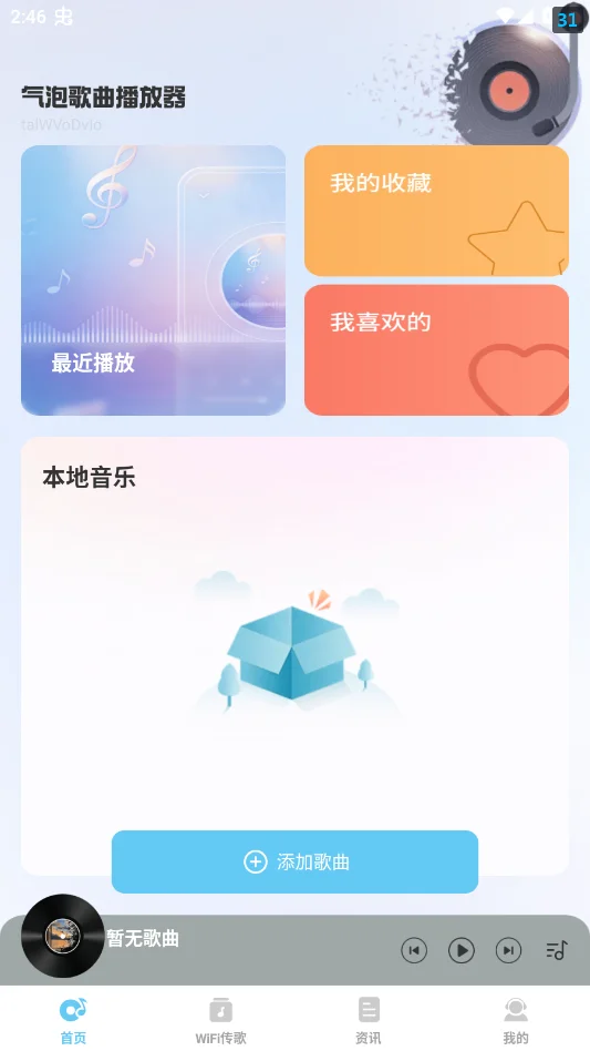 汽泡歌曲播放器手机版v1.0 最新版