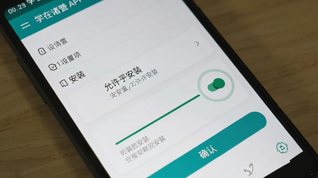 一张展示安卓手机安装“学在诸暨”APP过程的图片,主体是手机屏幕显示安装权限设置界面和安装进度条,布局为设置项列表和确认按钮,排版清晰直观,风格为系统原生设置界面风格,细节上高亮显示“允许安装”开关,画质干净无多余元素