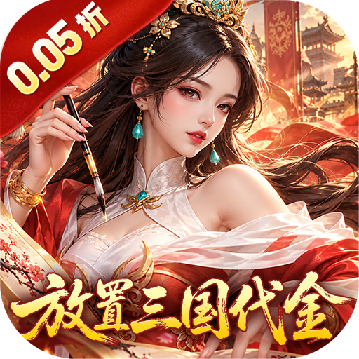 止戈之战放置三国代金版v1.0.0.5 最新版