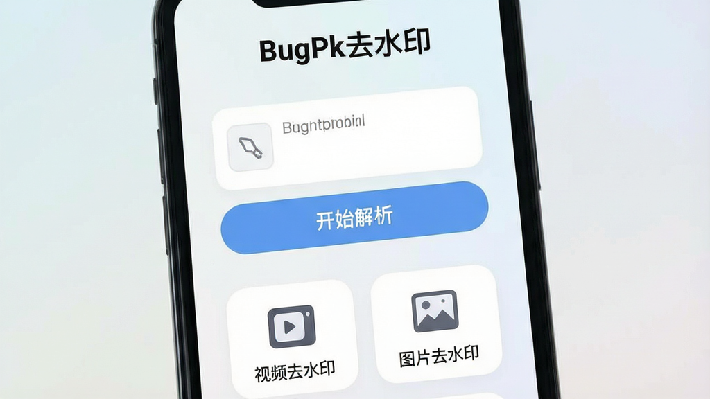 一张手机屏幕展示BugPk去水印软件的主界面,界面简洁,顶部是“BugPk去水印”文字标识,中间是粘贴链接的输入框和“开始解析”按钮,下方有“视频去水印”和“图片去水印”两个功能入口图标,背景为浅色渐变,风格现代扁平,细节圆润,画质干净清晰,无多余元素