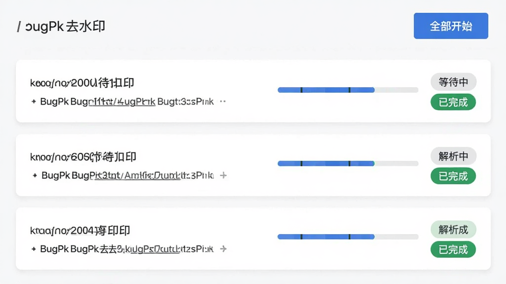 BugPk去水印的批量解析任务列表界面,屏幕上排列着三条待处理链接任务,每条任务右侧显示进度条和“等待中”“解析中”“已完成”的状态标签,顶部有“全部开始”按钮,界面布局整齐,采用卡片式设计,风格现代简约,画质清晰干净