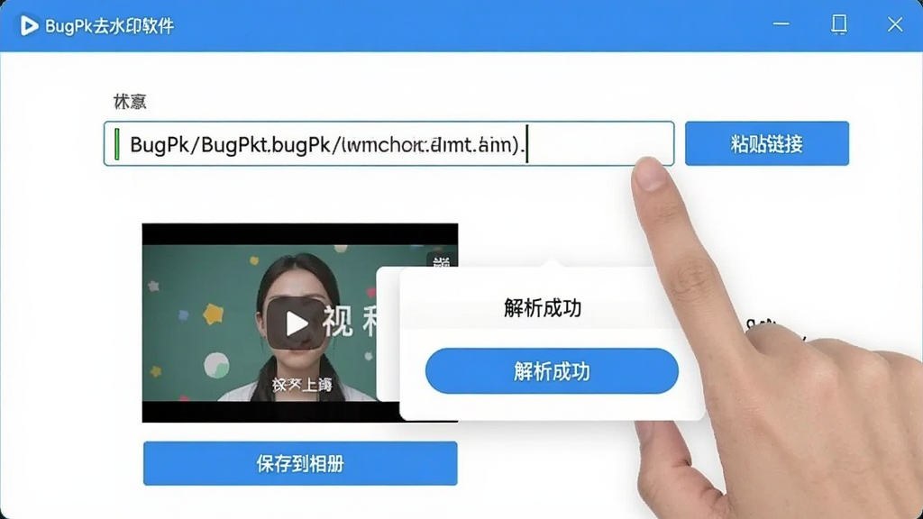 BugPk去水印软件界面截图,画面中一只手正在点击“粘贴链接”按钮,输入框内显示一条短视频分享链接,下方“解析成功”提示弹出,旁边展示视频封面缩略图和“保存到相册”按钮,整体配色清爽,以蓝白色调为主,风格简洁直观,画质干净