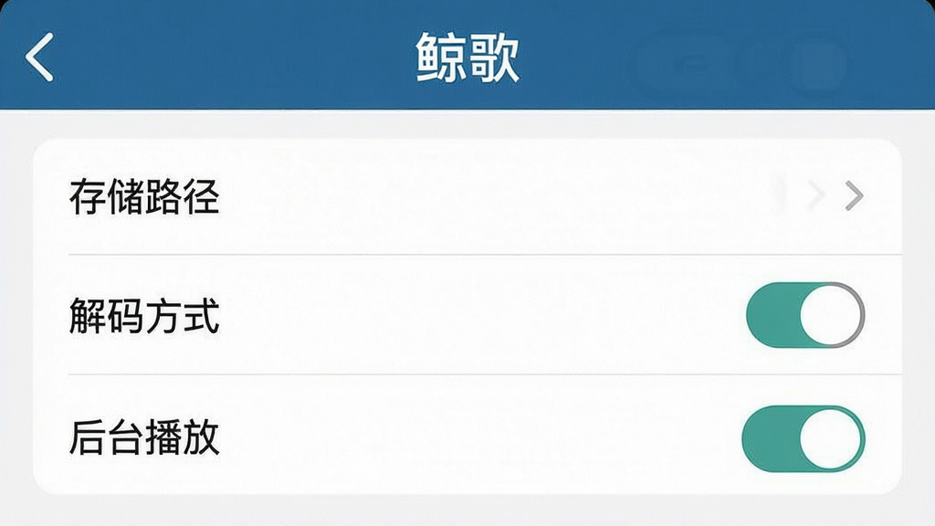 一张展示“鲸歌”应用设置界面的效果图,画面中列出存储路径选择、解码方式切换、后台播放开关等选项,界面排版清晰,选项文字明确,风格简洁实用,细节干净无多余装饰,画质清晰