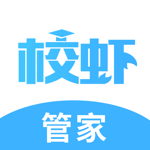 校虾管家-校园生活服务工具v1.8.7 安卓版