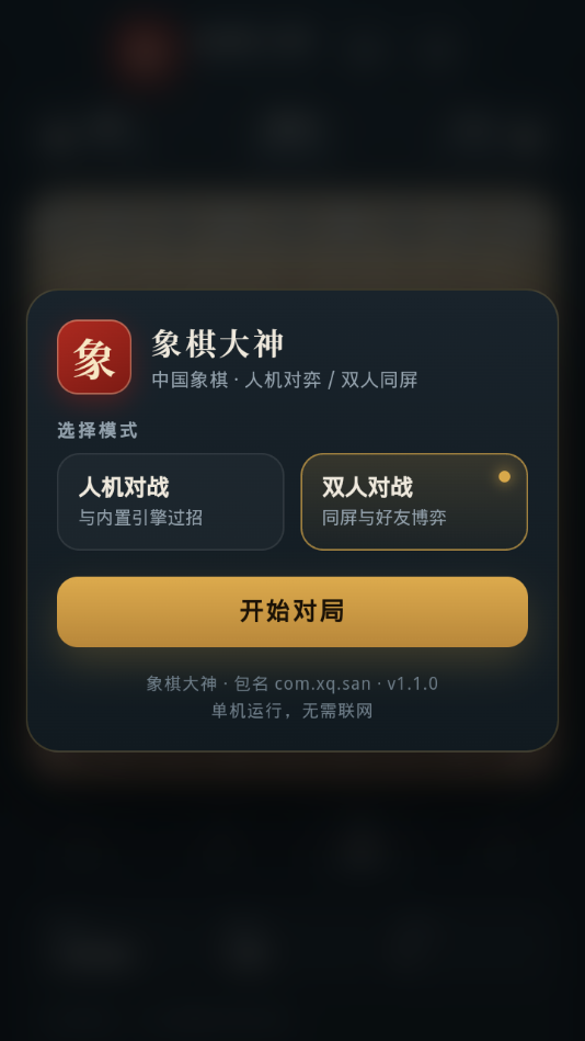 象棋大神-手机象棋对弈v1.1.0 优化对弈体验版