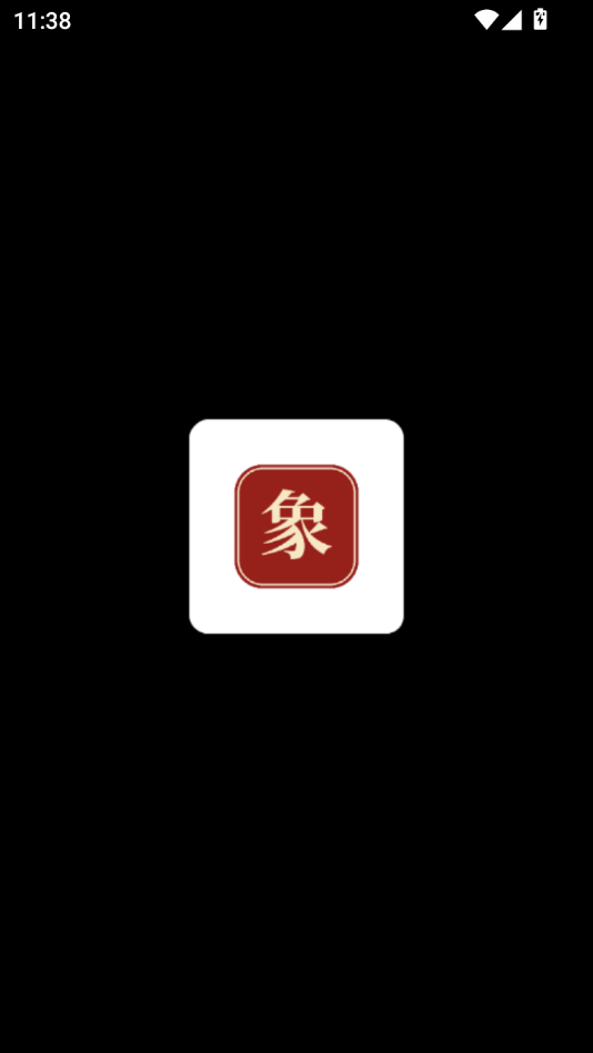 象棋大神-手机象棋对弈v1.1.0 优化对弈体验版