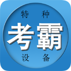 特种作业考试题库-考证刷题助手v3.10 题库更新优化版