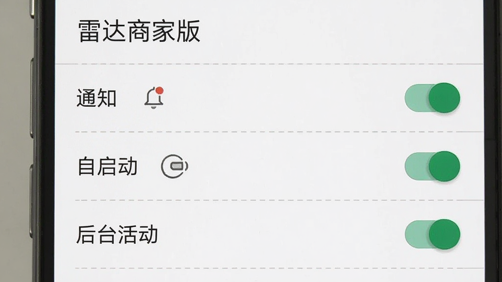 一张手机设置界面的截图,展示“雷达商家版”的应用权限管理页面,页面上“通知”“自启动”“后台活动”三个权限开关均处于开启状态,界面风格为安卓原生设置风格,背景干净整洁,细节清晰,画质干净无多余元素