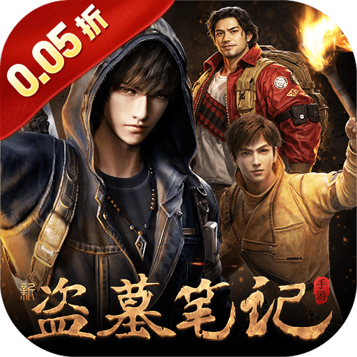 新盗墓笔记送百万充值卡v1.9.983853 最新版