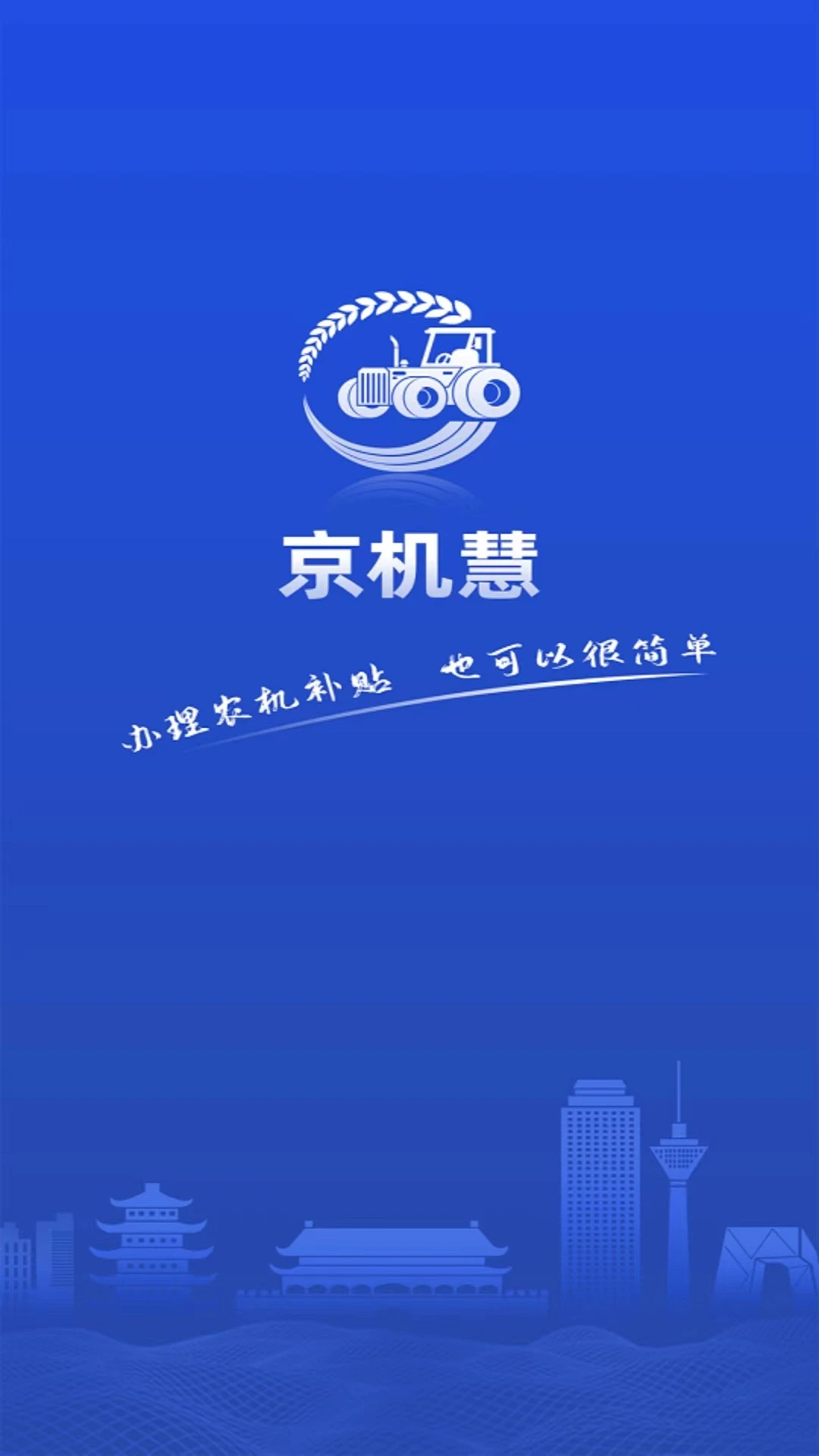 京机慧-北京补贴查询工具v1.5.7 安卓版