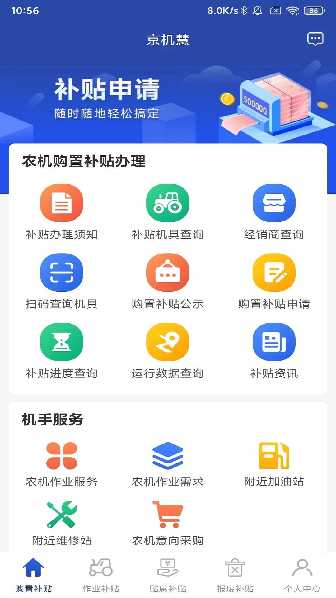 京机慧-北京补贴查询工具v1.5.7 安卓版