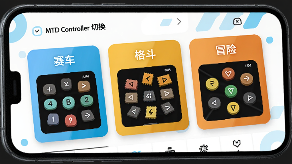 一张展示MTD Controller配置切换界面的图片,手机屏幕上有三个彩色配置卡片,分别标注赛车、格斗、冒险字样,每个卡片上有不同的按键布局缩略图,界面风格清爽,背景为白色搭配浅蓝色点缀,画质干净
