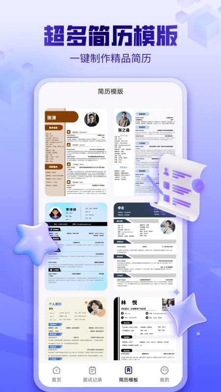 面试帮 安卓版 主界面