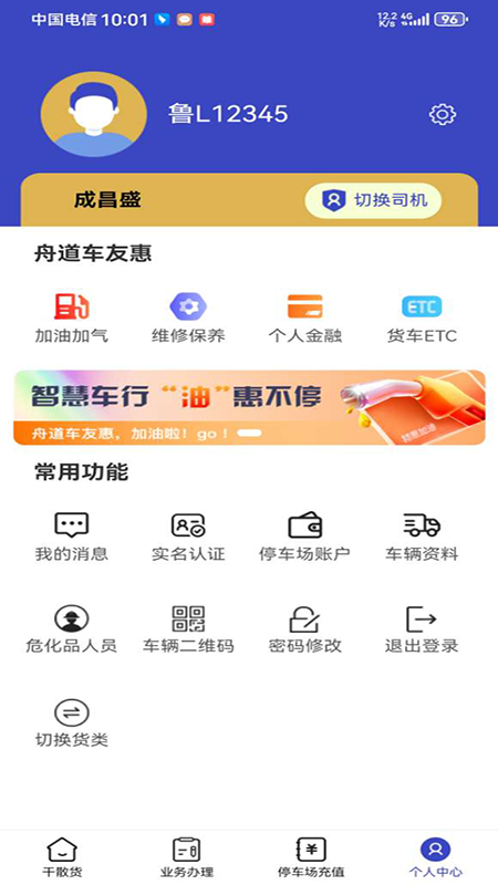 舟道网个人版-司机运输助手v1.01.0059 安卓版