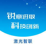 激光智联-设备互联助手v3.1.0 稳定优化版