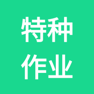 特种作业-考证刷题工具v1.1.3 题库优化版