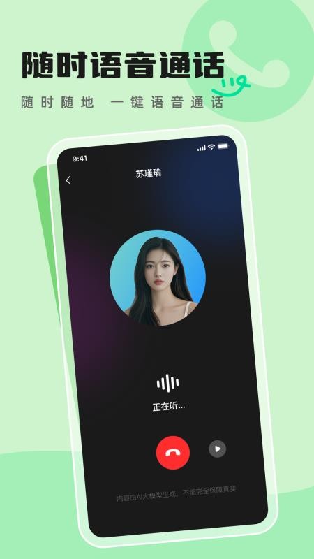 AI语音通话 安卓版 下载安装教程