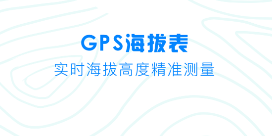 GPS海拔测量仪app官方版(GPS海拔表) GPS海拔测量仪app官方版(GPS海拔表)