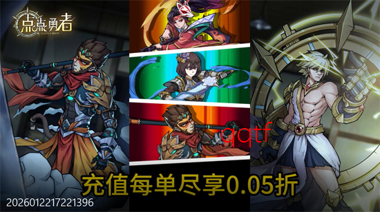 点点勇者0.05折每日千元 点点勇者0.05折每日千元