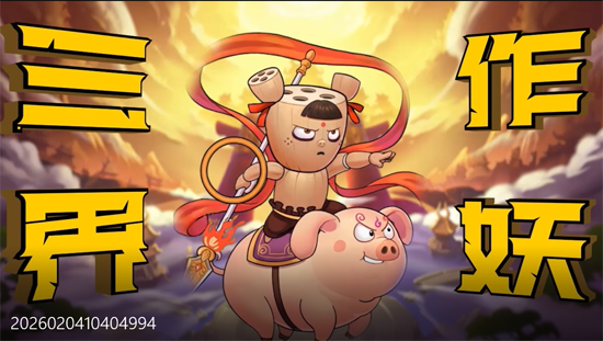 作妖计0.1折免费版 作妖计0.1折免费版