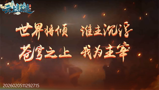 云上征途0.05飞升启航版 云上征途0.05飞升启航版